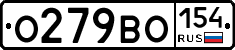 О279ВО154 - 