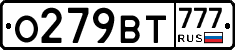 О279ВТ777 - 