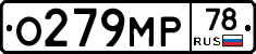 О279МР78 - 