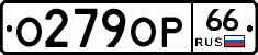О279ОР66 - 