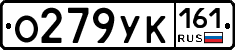 О279УК161 - 