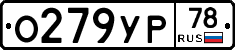 О279УР78 - 
