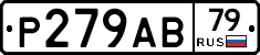 Р279АВ79 - 