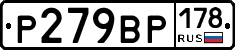 Р279ВР178 - 