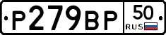 Р279ВР50 - 
