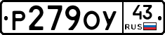 Р279ОУ43 - 