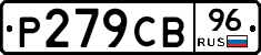Р279СВ96 - 