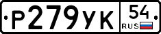 Р279УК54 - 
