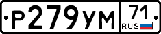 Р279УМ71 - 