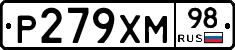 Р279ХМ98 - 