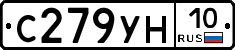 С279УН10 - 