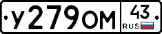 У279ОМ43 - 