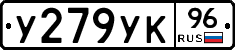 У279УК96 - 
