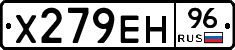 Х279ЕН96 - 