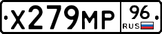 Х279МР96 - 