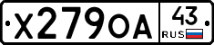 Х279ОА43 - 