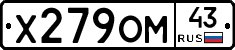 Х279ОМ43 - 