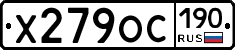 Х279ОС190 - 