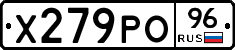 Х279РО96 - 