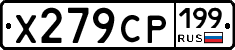 Х279СР199 - 