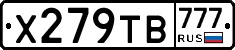 Х279ТВ777 - 