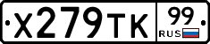 Х279ТК99 - 