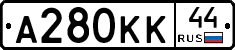 А280КК44 - 