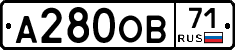 А280ОВ71 - 