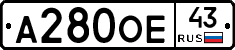А280ОЕ43 - 
