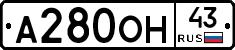 А280ОН43 - 