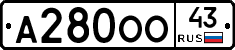 А280ОО43 - 