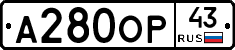 А280ОР43 - 