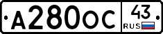 А280ОС43 - 