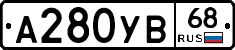 А280УВ68 - 
