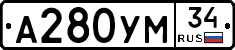 А280УМ34 - 