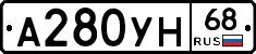 А280УН68 - 