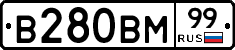 В280ВМ99 - 