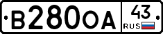 В280ОА43 - 