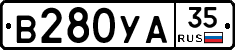 В280УА35 - 