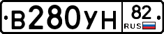 В280УН82 - 