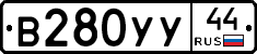 В280УУ44 - 