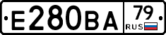 Е280ВА79 - 