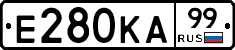 Е280КА99 - 