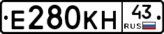 Е280КН43 - 
