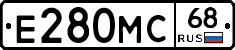 Е280МС68 - 