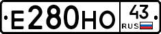 Е280НО43 - 