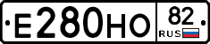 Е280НО82 - 