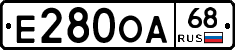 Е280ОА68 - 