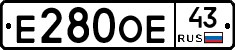 Е280ОЕ43 - 