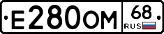 Е280ОМ68 - 